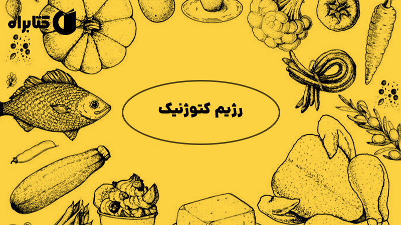 معرفی و دانلود کتاب مبانی رژیم کتوژنیک