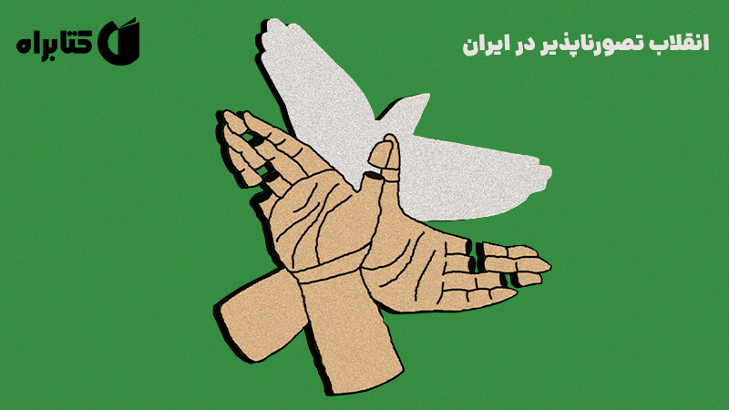معرفی و دانلود کتاب انقلاب تصورناپذیر در ایران