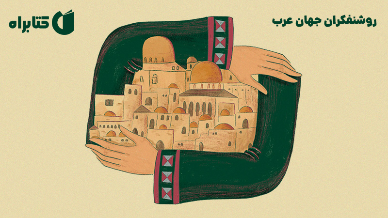 معرفی و دانلود کتاب روشنفکران جهان عرب