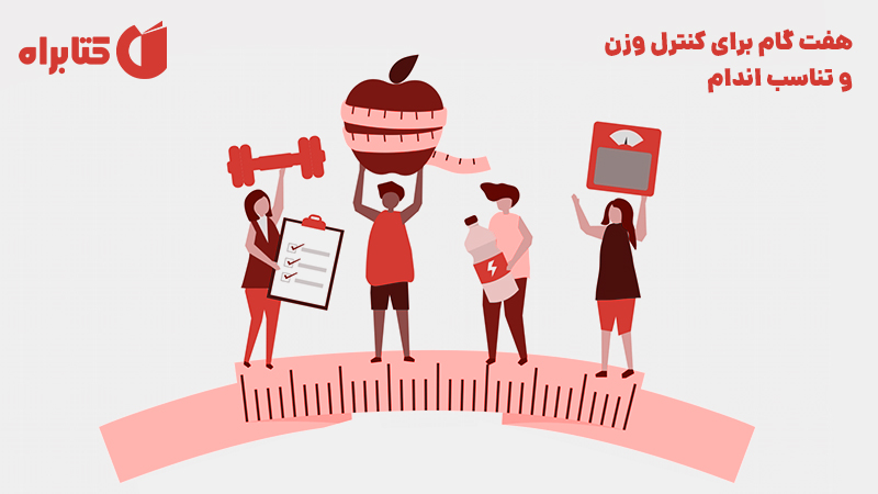 معرفی و دانلود کتاب هفت گام برای کنترل وزن و تناسب اندام