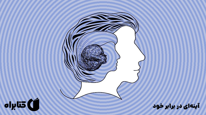 معرفی و دانلود کتاب آینه‌ای در برابر خود
