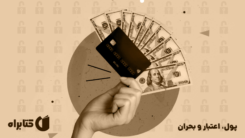 معرفی و دانلود کتاب پول، اعتبار و بحران