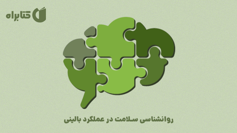 معرفی و دانلود کتاب روانشناسی سلامت در عملکرد بالینی
