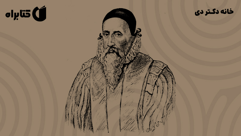 معرفی و دانلود کتاب خانه دکتر دی