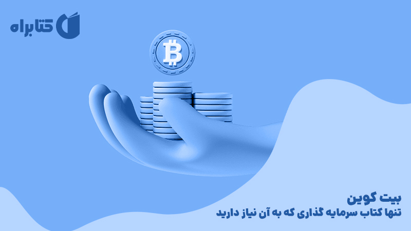 معرفی و دانلود کتاب بیت کوین: تنها کتاب سرمایه گذاری که به آن نیاز دارید