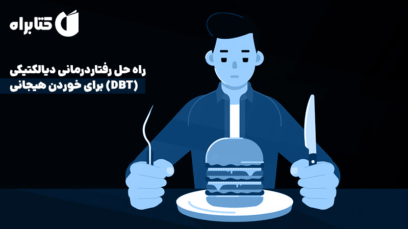 معرفی و دانلود کتاب راه حل رفتاردرمانی دیالکتیکی (DBT) برای خوردن هیجانی