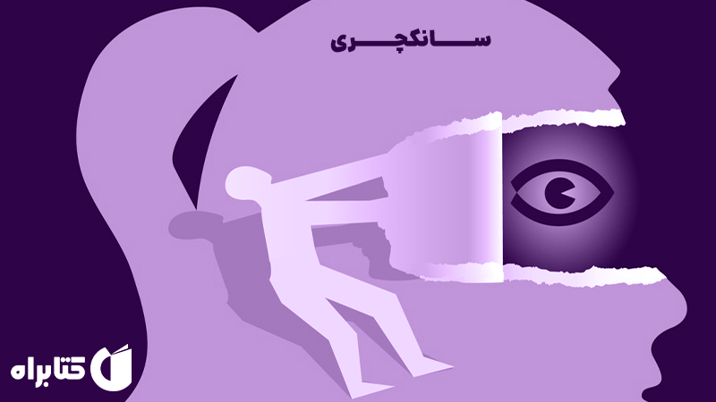 معرفی و دانلود کتاب سانکچری