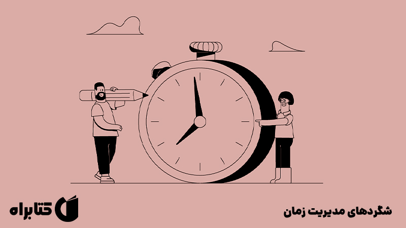 معرفی و دانلود کتاب شگردهای مدیریت زمان