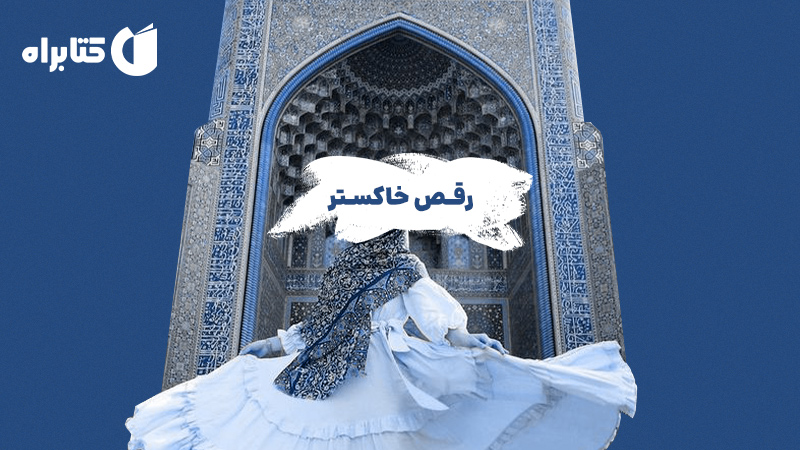 معرفی و دانلود کتاب رقص خاکستر