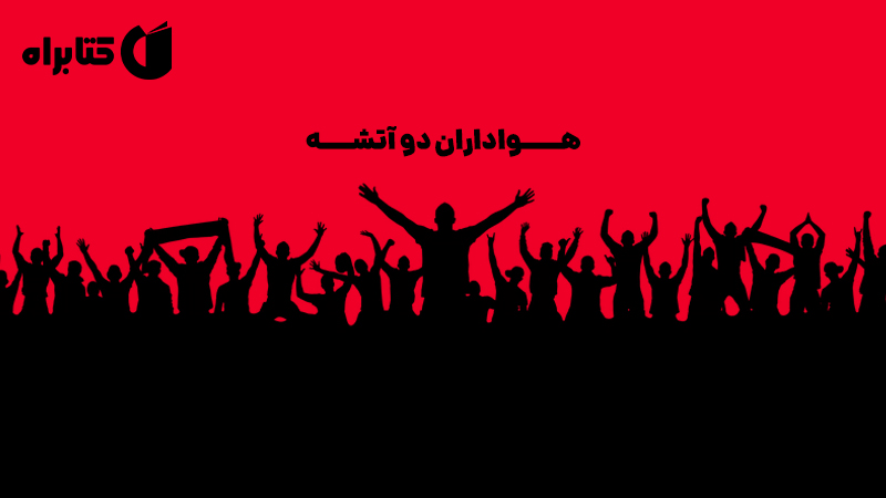 معرفی و دانلود کتاب هواداران دو آتشه
