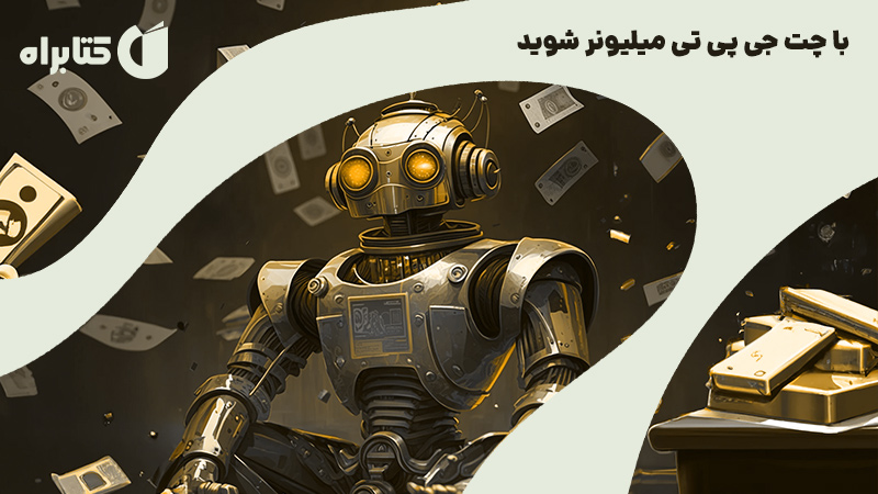 معرفی و دانلود کتاب با چت جی پی تی میلیونر شوید