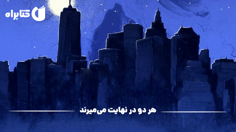 معرفی و دانلود کتاب هر دو در نهایت می‌میرند