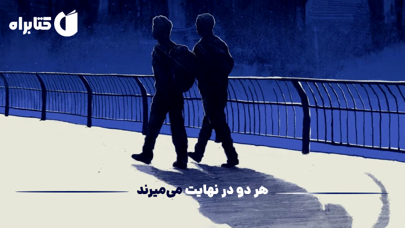 معرفی و دانلود کتاب هر دو در نهایت می‌میرند