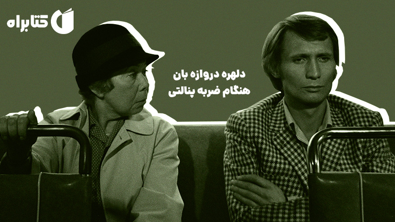 معرفی و دانلود کتاب دلهره دروازه بان هنگام ضربه پنالتی