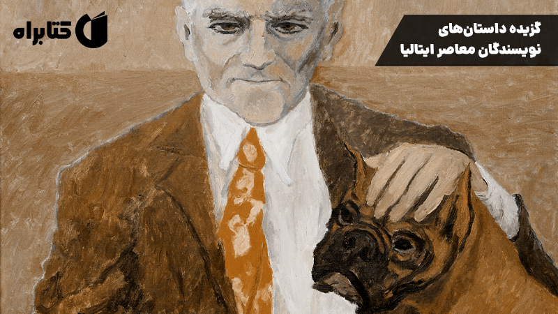 معرفی و دانلود کتاب گزیده داستان‌های نویسندگان معاصر ایتالیا