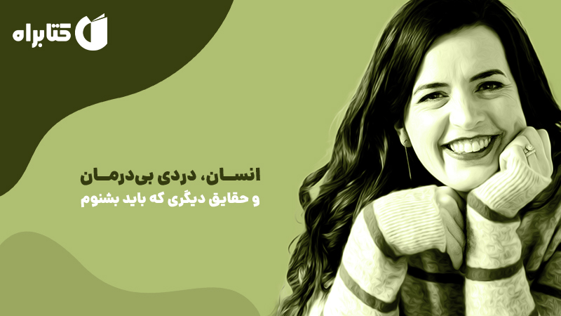معرفی و دانلود کتاب انسان، دردی بی‌درمان