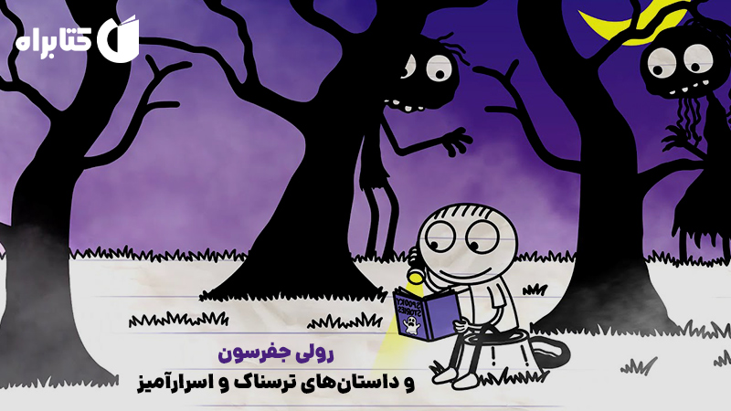 معرفی و دانلود کتاب رولی جفرسون و داستان‌های ترسناک و اسرارآمیز