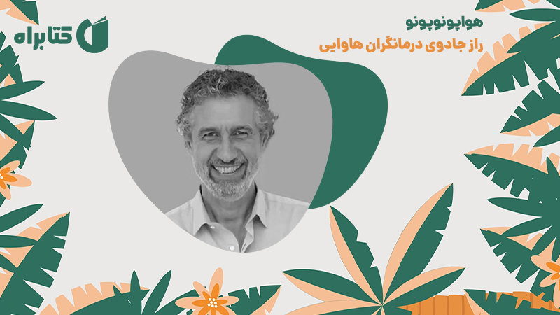 معرفی و دانلود کتاب هواپونوپونو: راز جادوی درمانگران هاوایی