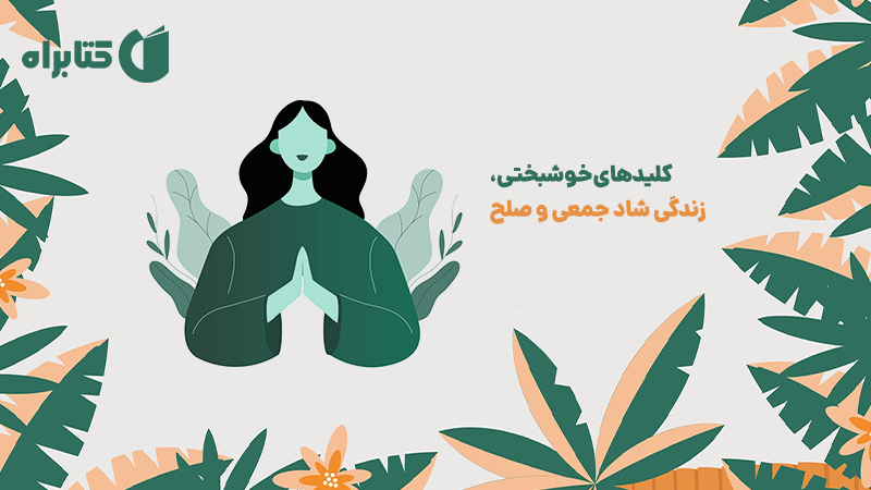 معرفی و دانلود کتاب هواپونوپونو: راز جادوی درمانگران هاوایی