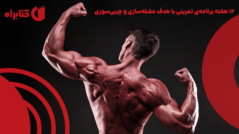 معرفی و دانلود کتاب 12 هفته برنامه تمرینی با هدف عضله سازی و چربی سوزی