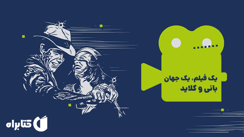 معرفی و دانلود کتاب یک فیلم، یک جهان: بانی و کلاید