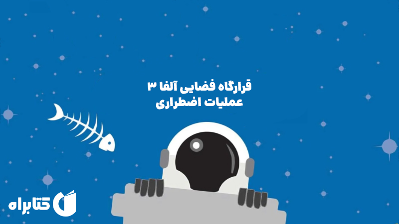 معرفی و دانلود کتاب قرارگاه فضایی آلفا 3: عملیات اضطراری