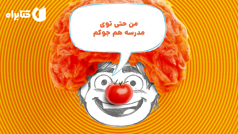 معرفی و دانلود کتاب من حتی توی مدرسه هم جوکم