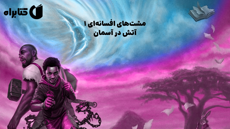 معرفی و دانلود کتاب مشت‌های افسانه‌ای 1: آتش در آسمان