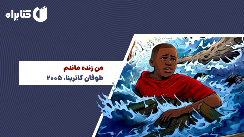 معرفی و دانلود کتاب من زنده ماندم: طوفان کاترینا، 2005