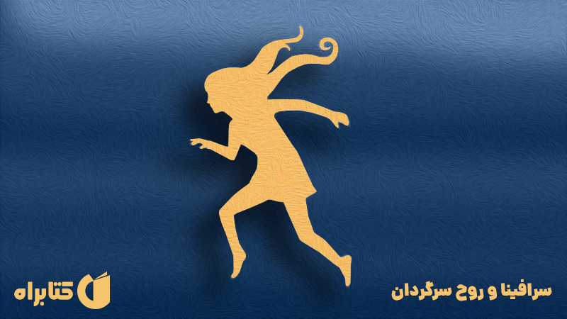 معرفی و دانلود کتاب سرافینا و روح سرگردان