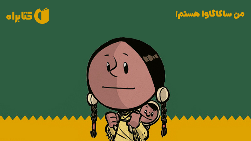 معرفی و دانلود کتاب من ساکاگاوا هستم!