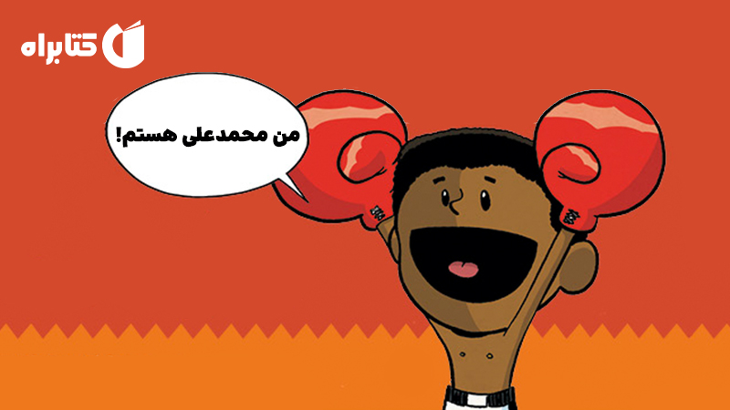 معرفی و دانلود کتاب من محمدعلی هستم!
