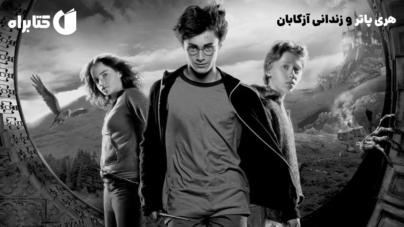 معرفی و دانلود کتاب هری پاتر و زندانی آزکابان