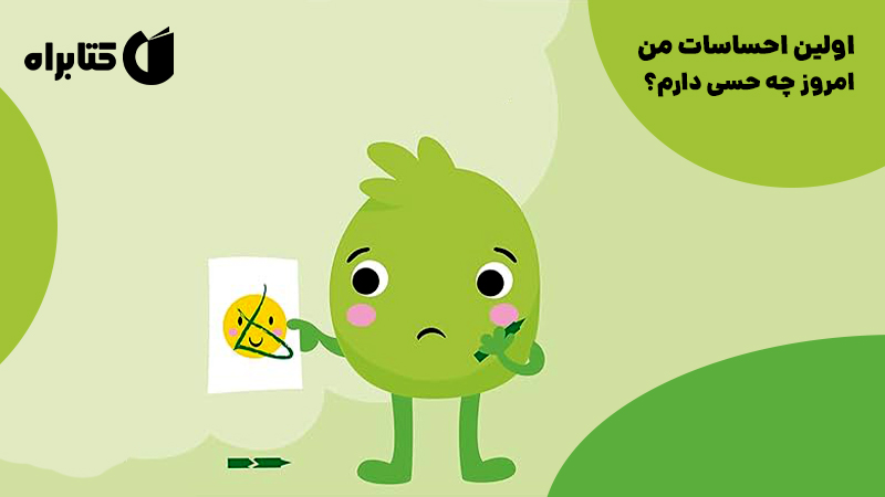 معرفی و دانلود کتاب اولین احساسات من: امروز چه حسی دارم؟