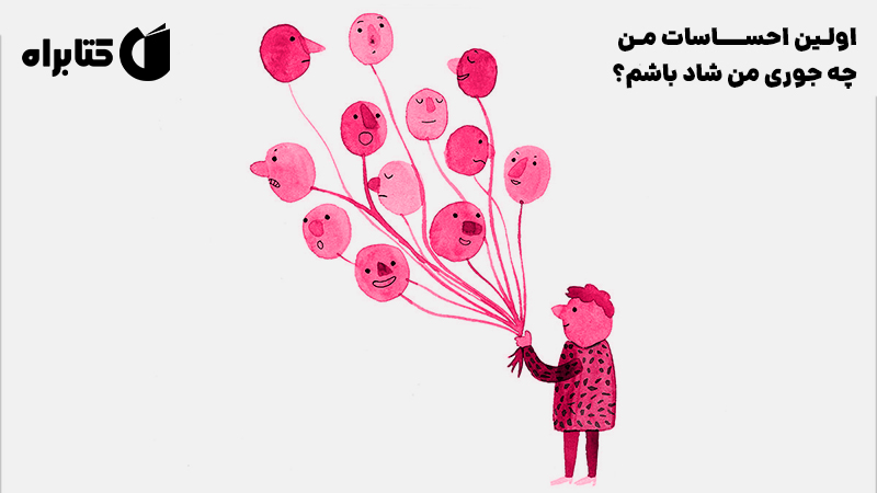 معرفی و دانلود کتاب اولین احساسات من: چه جوری من شاد باشم؟