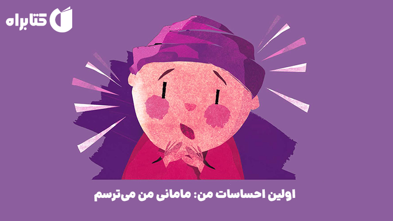 معرفی و دانلود کتاب اولین احساسات من: مامانی من می‌ترسم