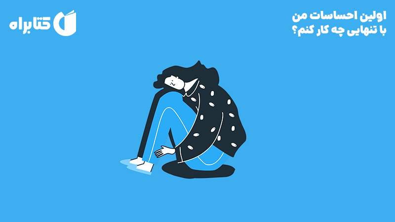 معرفی و دانلود کتاب اولین احساسات من: با تنهایی چه کار کنم؟