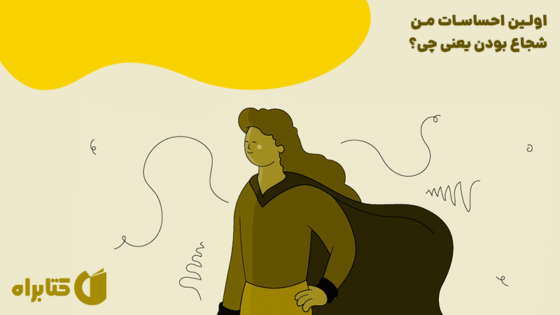 معرفی و دانلود کتاب اولین احساسات من: شجاع بودن یعنی چی؟