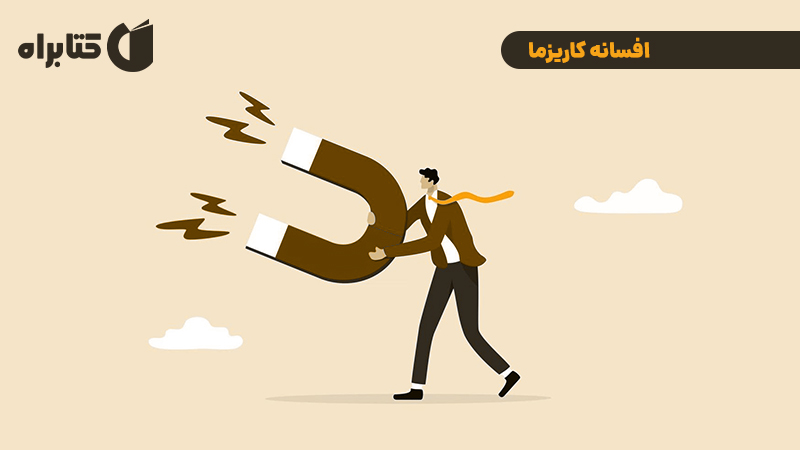 معرفی و دانلود کتاب افسانه‌ کاریزما