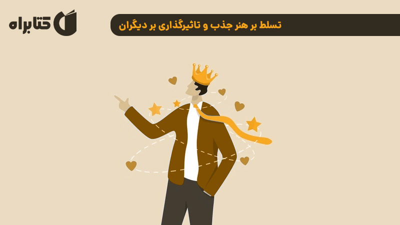 معرفی و دانلود کتاب افسانه‌ کاریزما