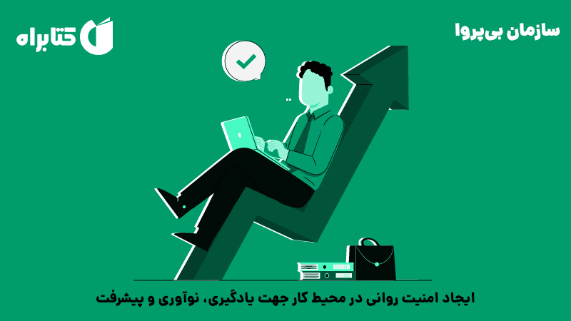 معرفی و دانلود کتاب سازمان بی‌پروا