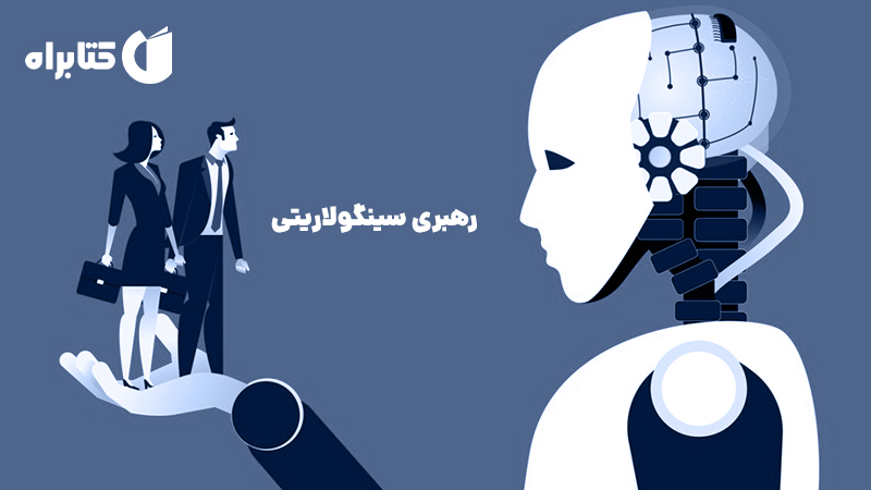 معرفی و دانلود کتاب رهبری سینگولاریتی