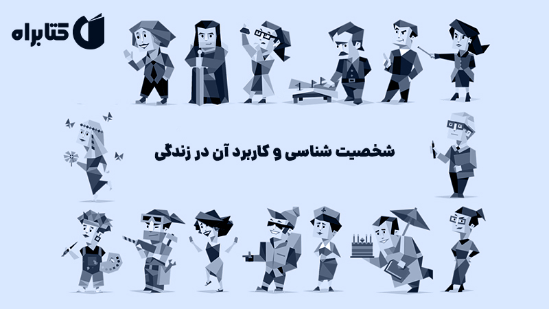 معرفی و دانلود کتاب شخصیت شناسی و کاربرد آن در زندگی