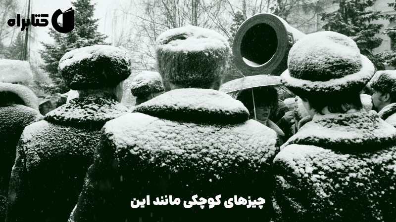 معرفی و دانلود کتاب چیزهای کوچکی مانند این