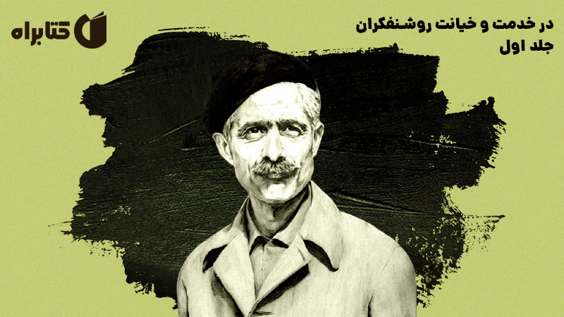معرفی و دانلود کتاب صوتی در خدمت و خیانت روشنفکران - جلد اول