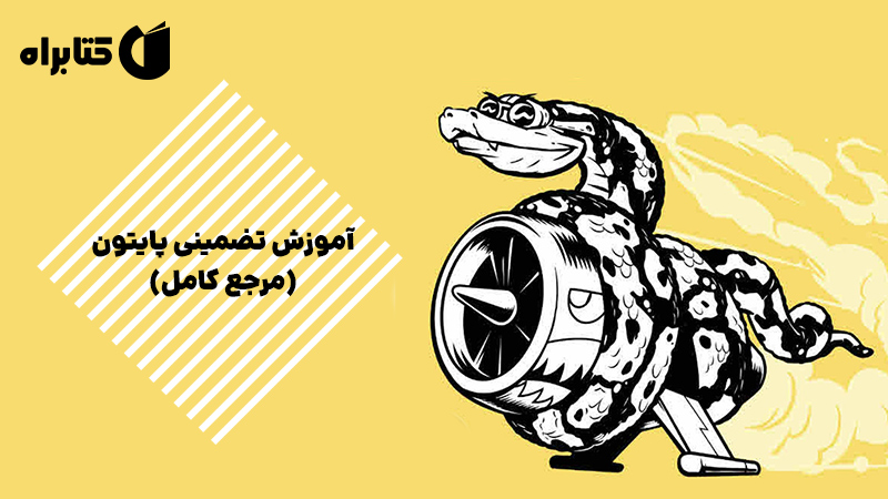 معرفی و دانلود کتاب آموزش تضمینی پایتون (مرجع کامل)