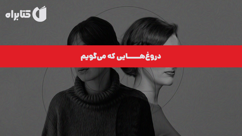 معرفی و دانلود کتاب دروغ‌هایی که می‌گویم