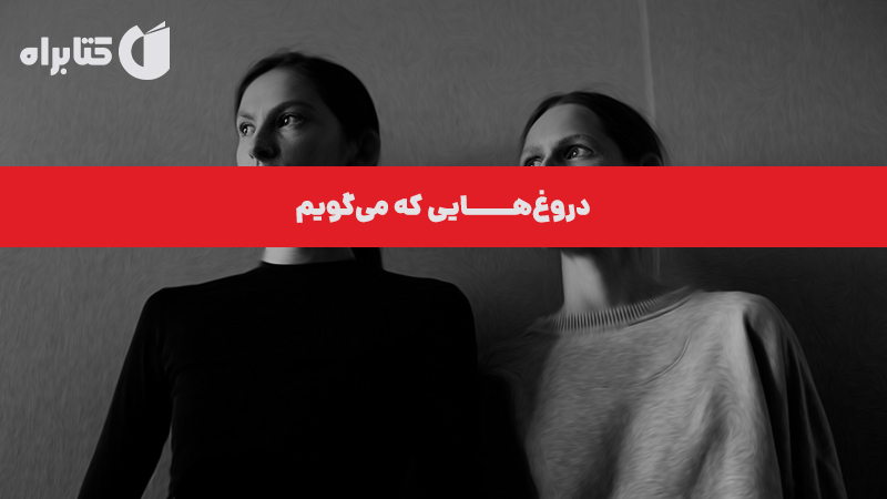 معرفی و دانلود کتاب دروغ‌هایی که می‌گویم