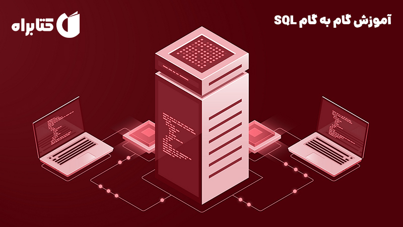 معرفی و دانلود کتاب آموزش گام به گام SQL