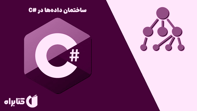 معرفی و دانلود کتاب ساختمان داده‌ها در #C